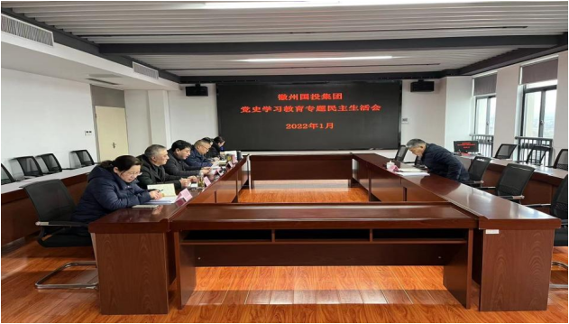 集團(tuán)召開(kāi)黨史學(xué)習(xí)教育專(zhuān)題民主生活會(huì)