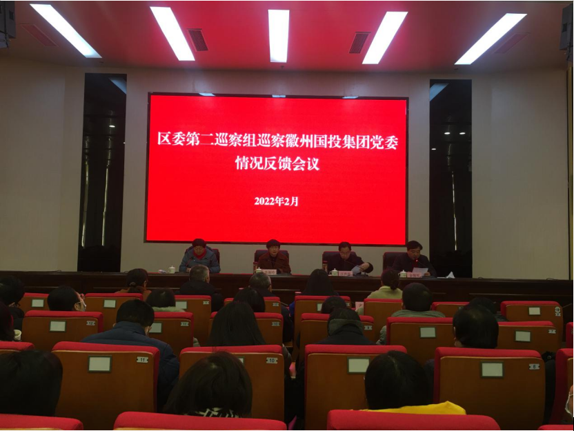 區(qū)委第二巡察組向徽州國(guó)投集團(tuán)黨委反饋巡察情況